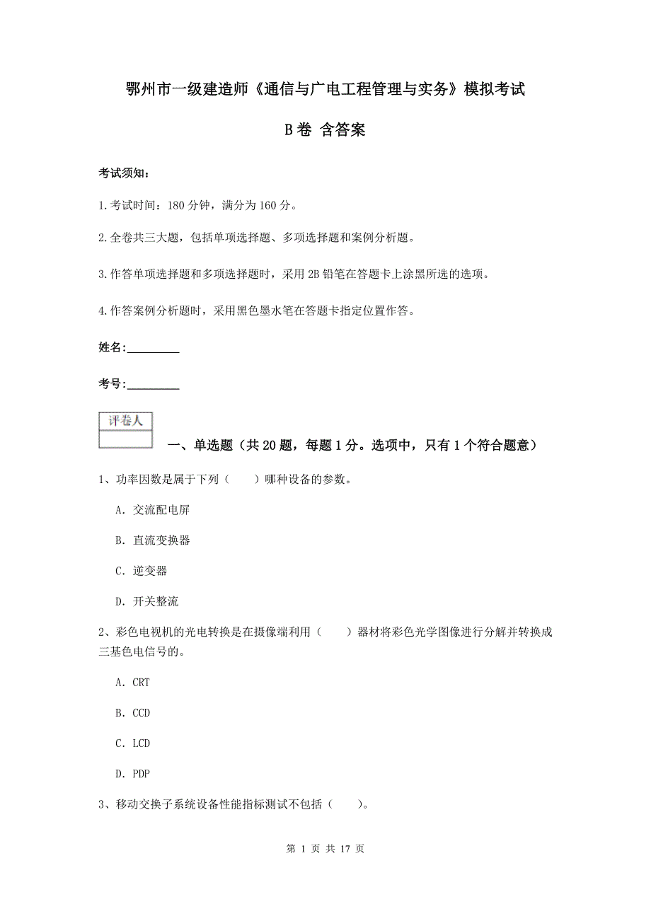 鄂州市一级建造师《通信与广电工程管理与实务》模拟考试b卷 含答案_第1页