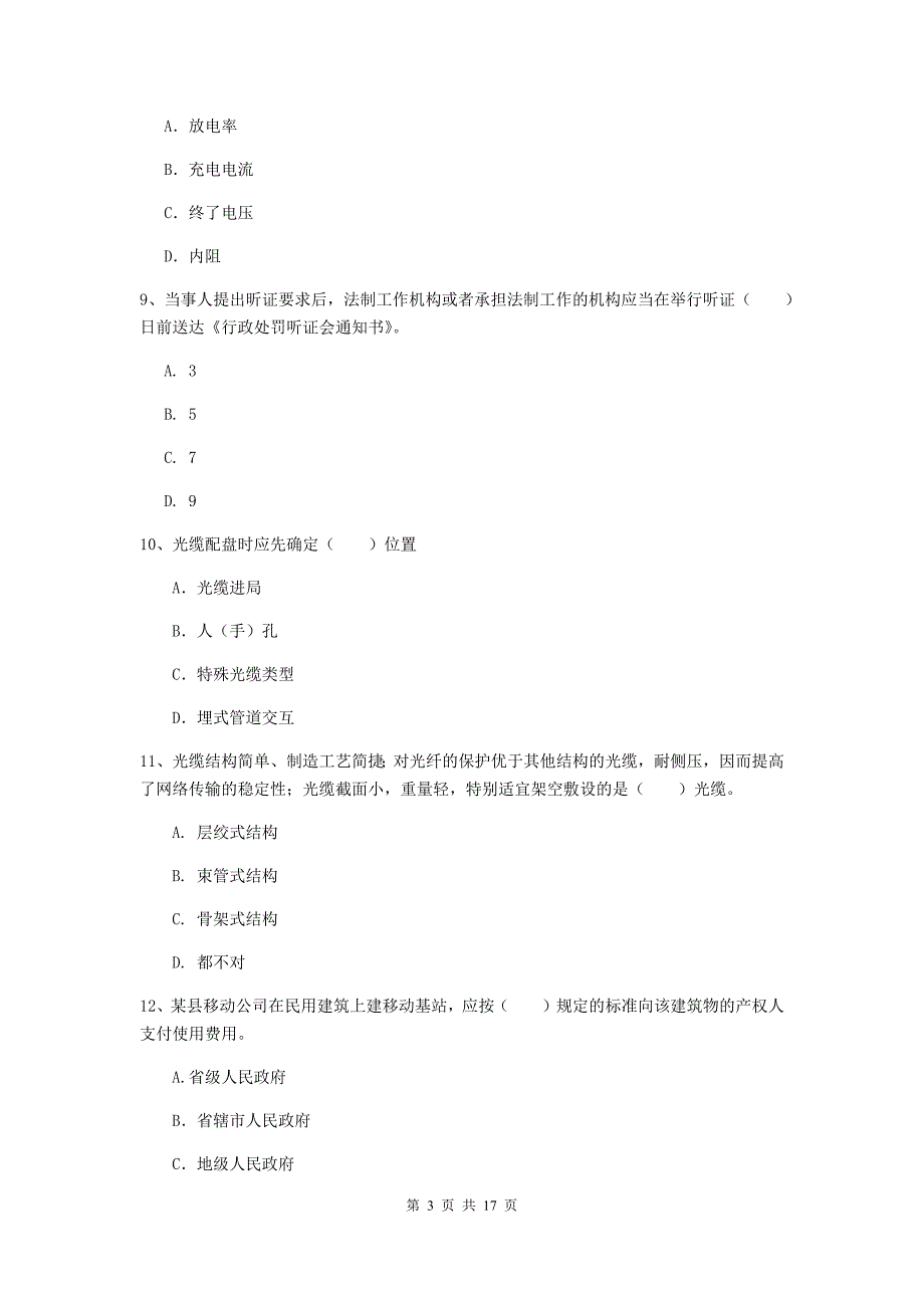 鄂州市一级建造师《通信与广电工程管理与实务》模拟考试b卷 含答案_第3页