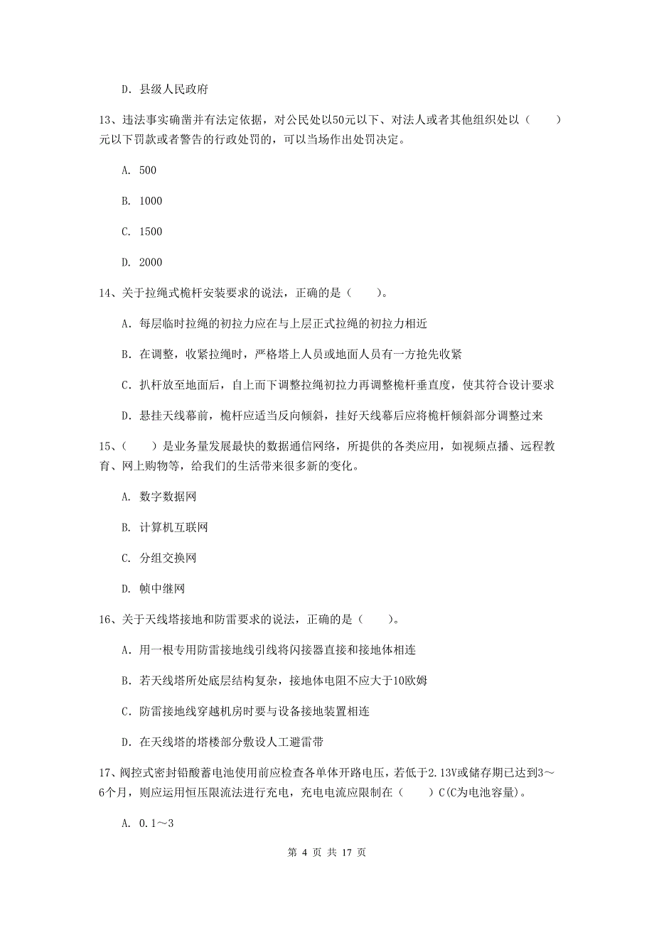 鄂州市一级建造师《通信与广电工程管理与实务》模拟考试b卷 含答案_第4页