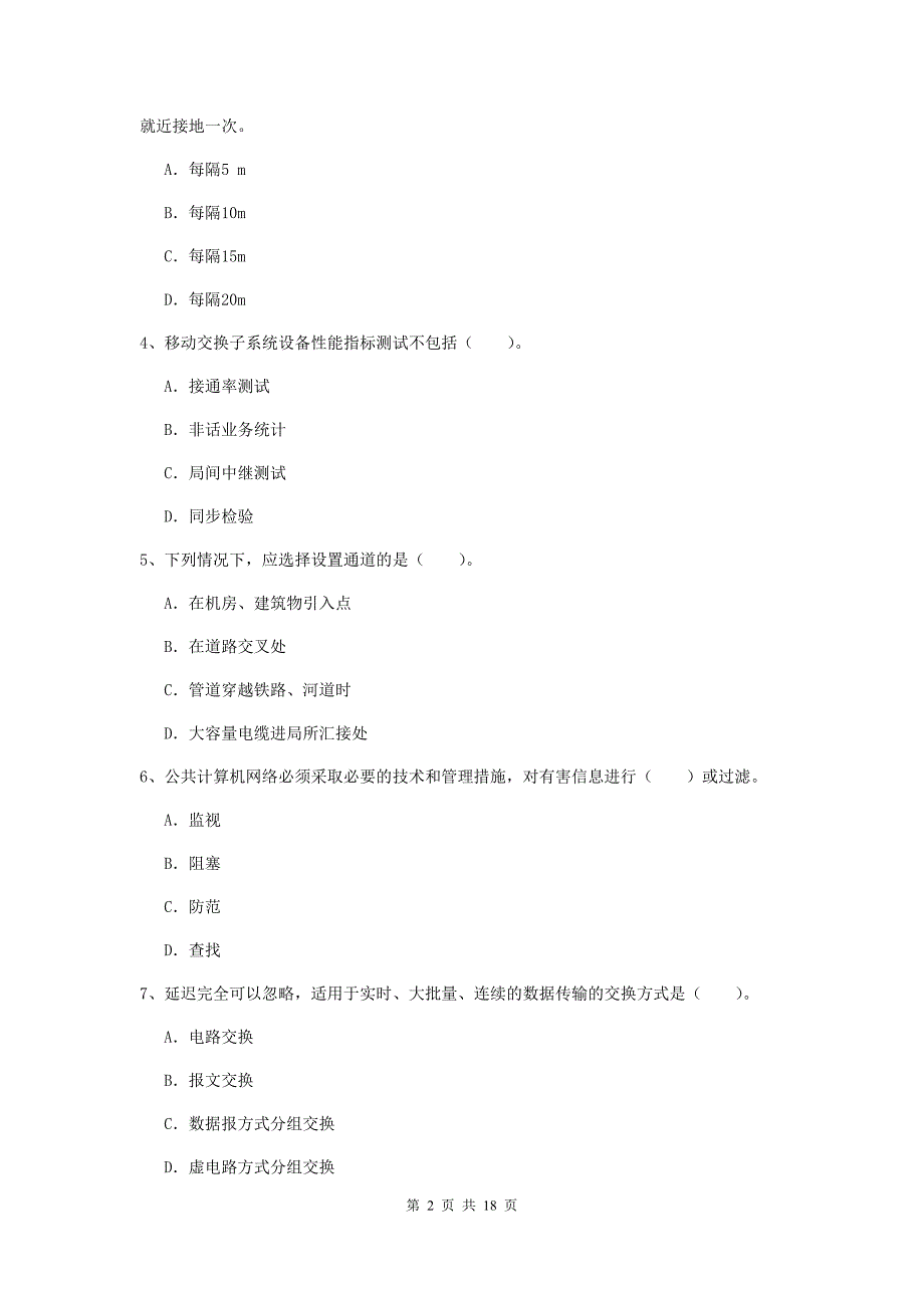 青海省一级建造师《通信与广电工程管理与实务》测试题（ii卷） （含答案）_第2页