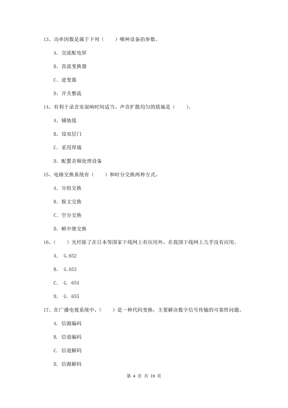 青海省一级建造师《通信与广电工程管理与实务》测试题（ii卷） （含答案）_第4页