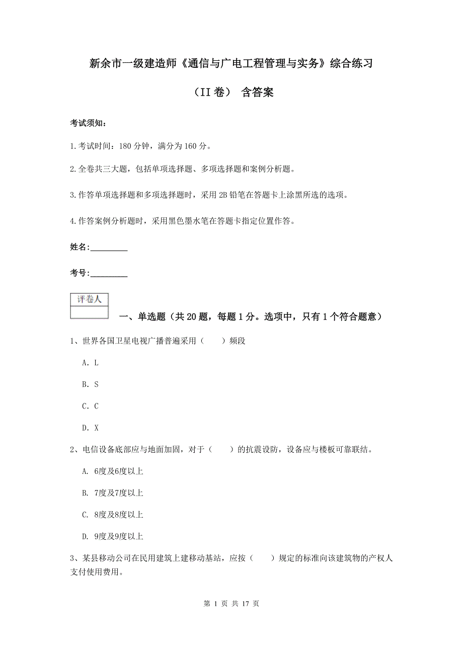 新余市一级建造师《通信与广电工程管理与实务》综合练习（ii卷） 含答案_第1页