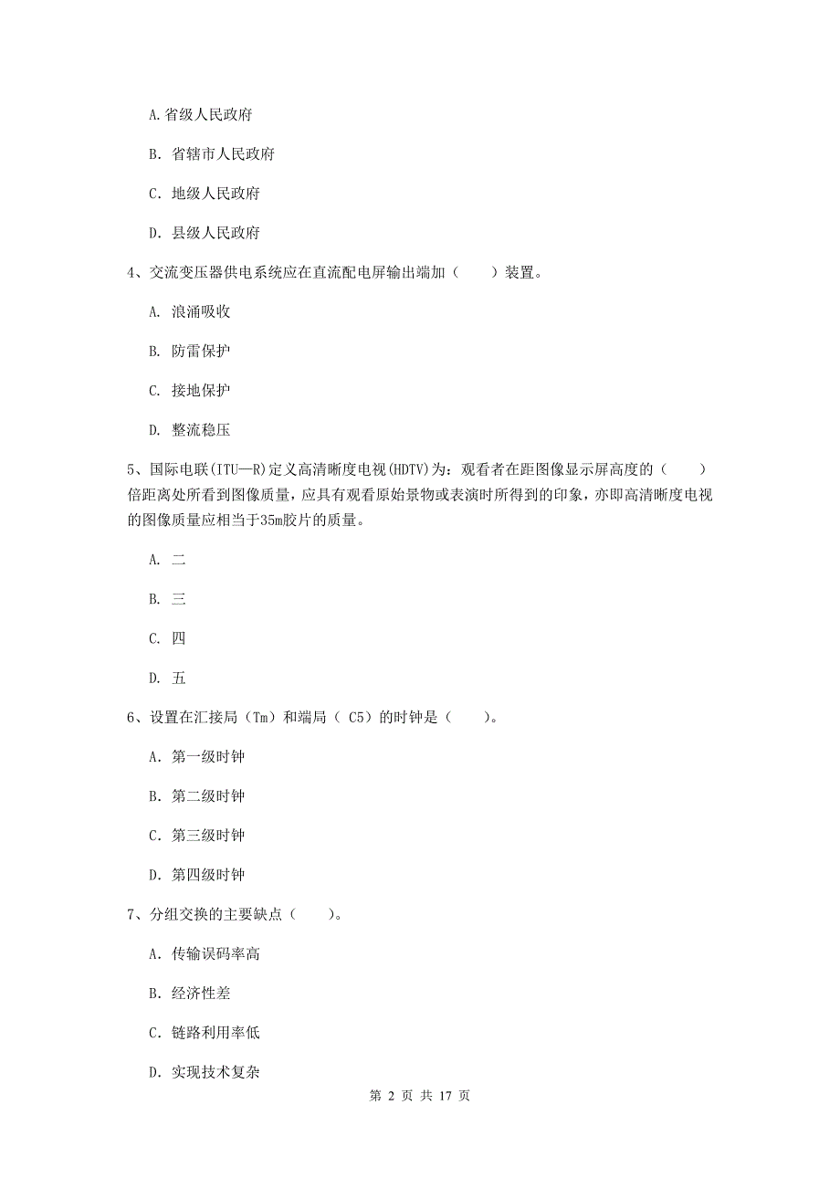 新余市一级建造师《通信与广电工程管理与实务》综合练习（ii卷） 含答案_第2页