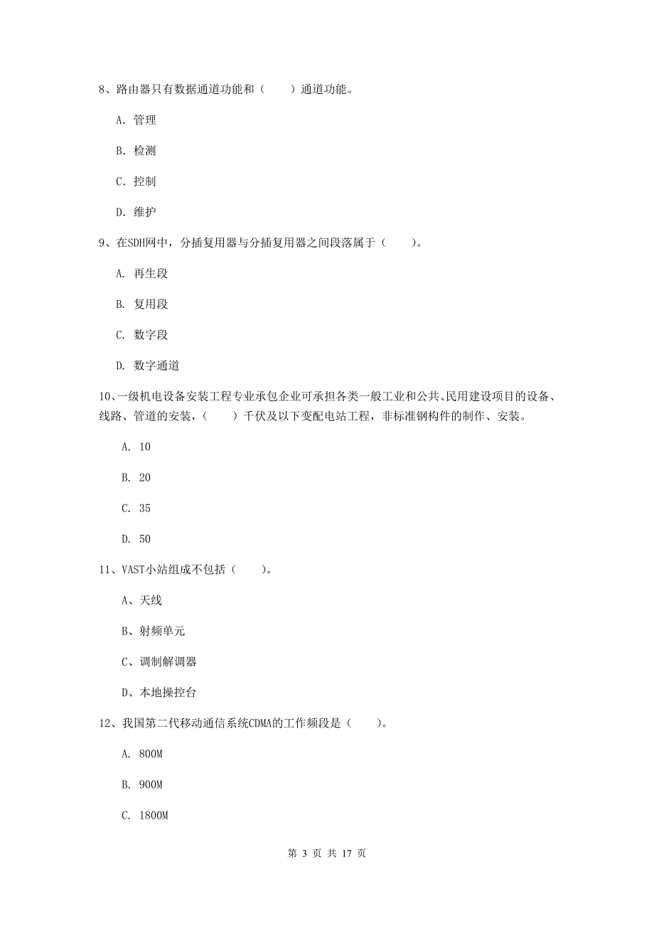 新余市一级建造师《通信与广电工程管理与实务》综合练习（ii卷） 含答案_第3页