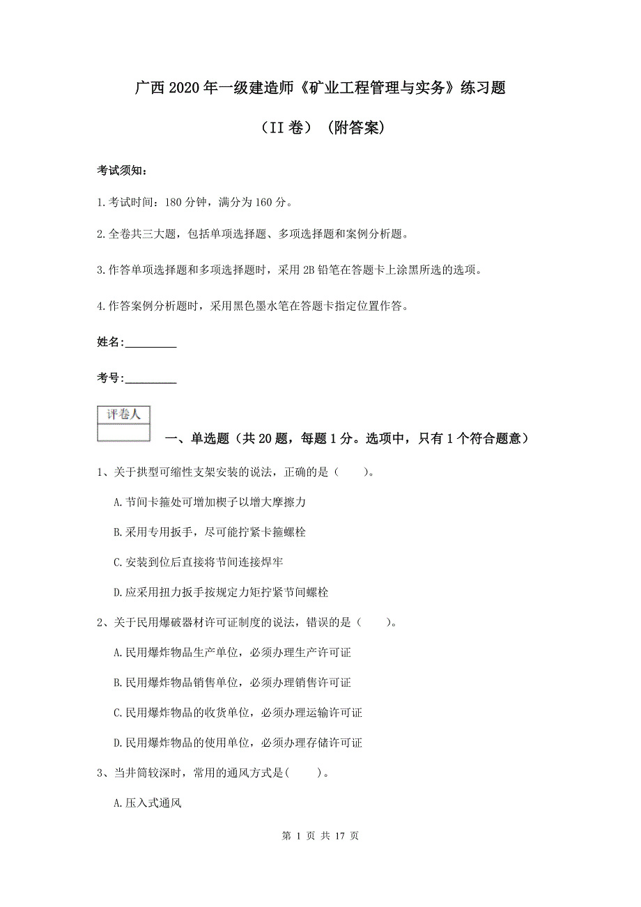 广西2020年一级建造师《矿业工程管理与实务》练习题（ii卷） （附答案）_第1页