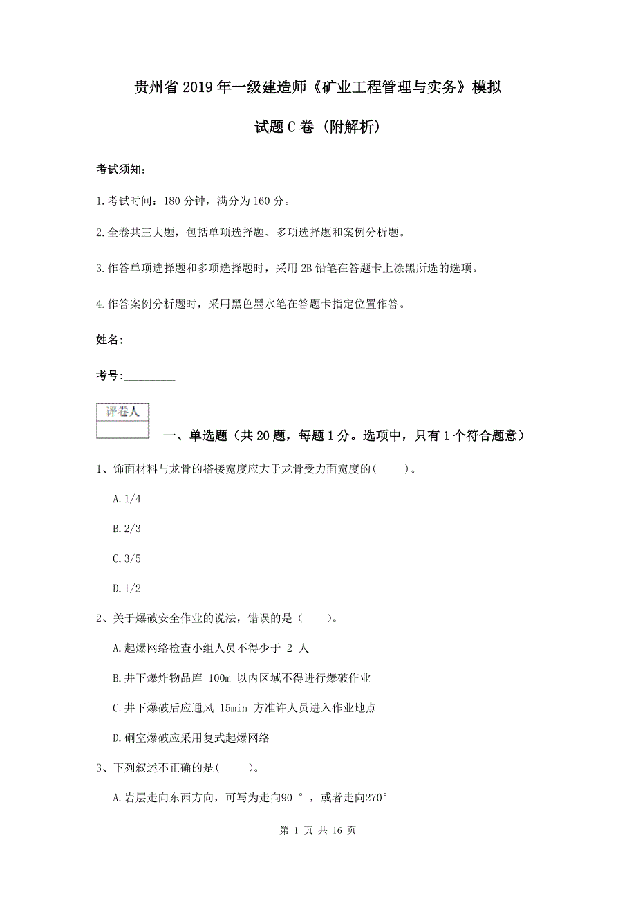 贵州省2019年一级建造师《矿业工程管理与实务》模拟试题c卷 （附解析）_第1页