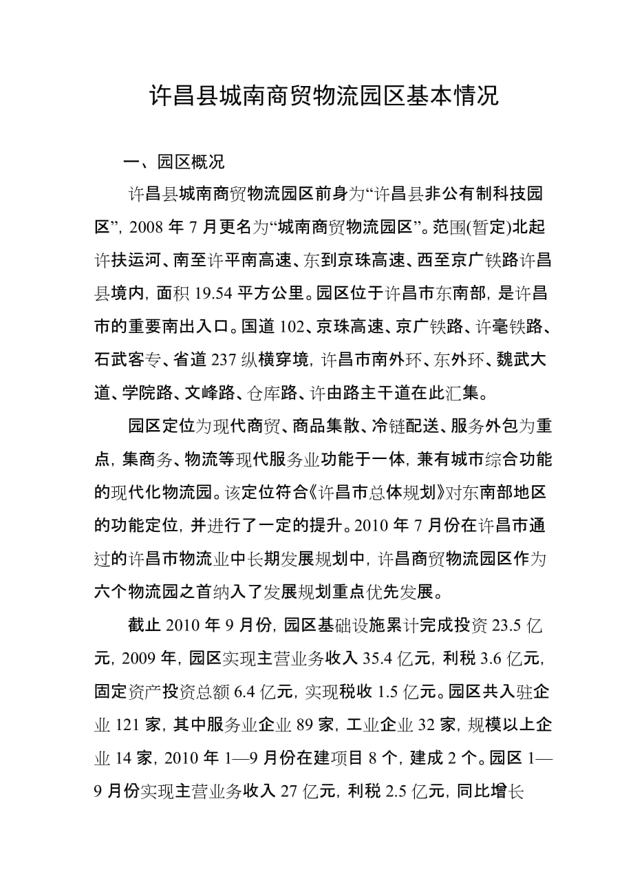 许昌县城南商贸物流园区管委会基本情况.doc_第1页