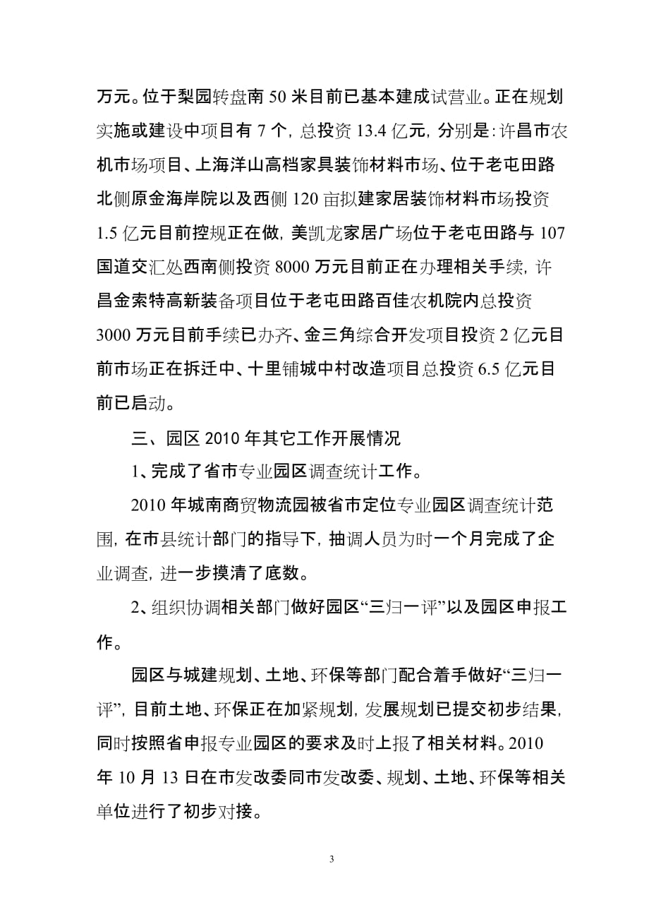 许昌县城南商贸物流园区管委会基本情况.doc_第3页