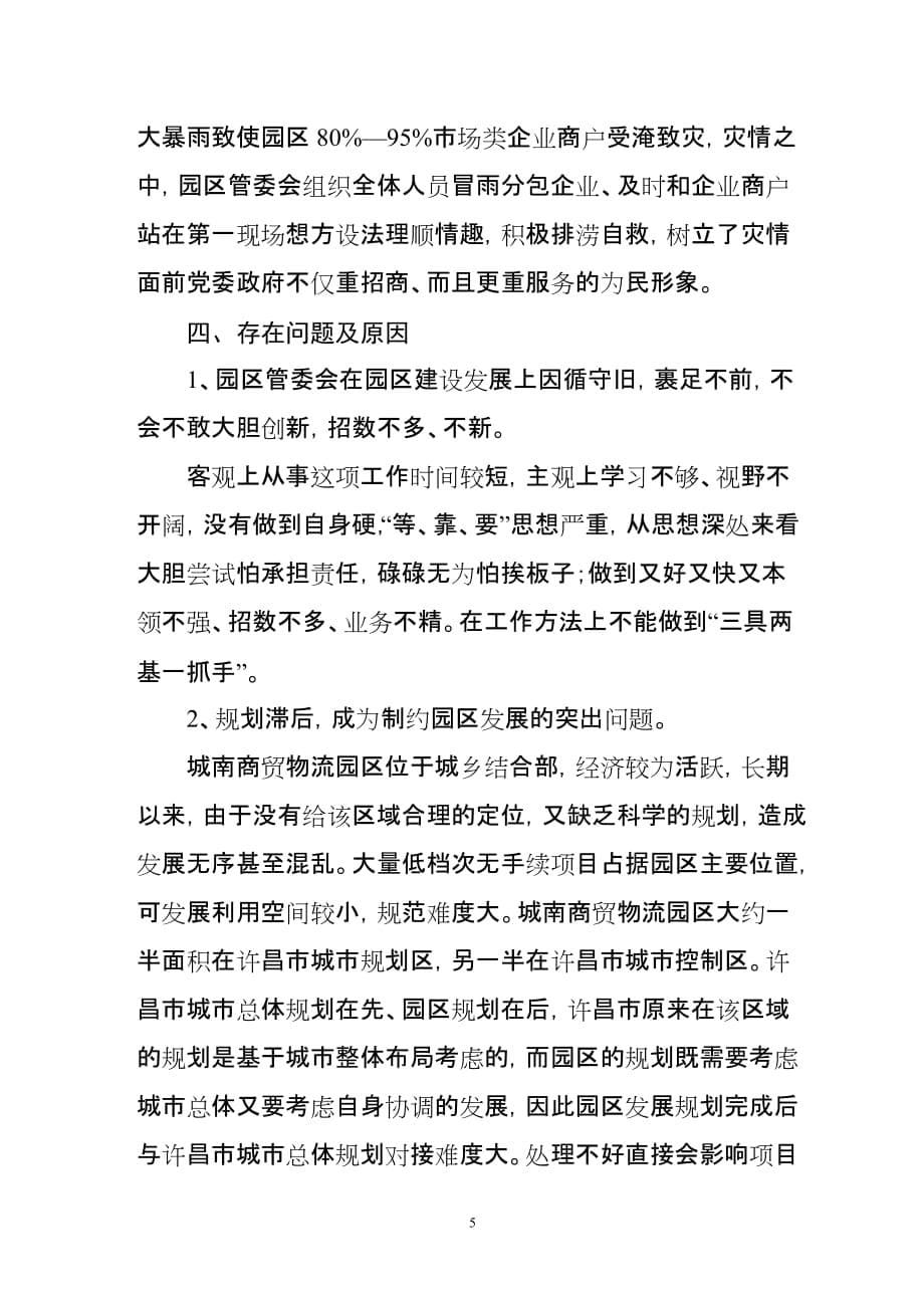 许昌县城南商贸物流园区管委会基本情况.doc_第5页