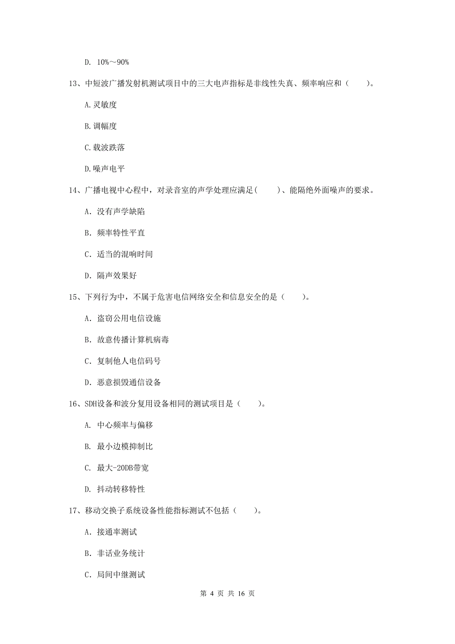 河南省一级建造师《通信与广电工程管理与实务》检测题a卷 （附答案）_第4页