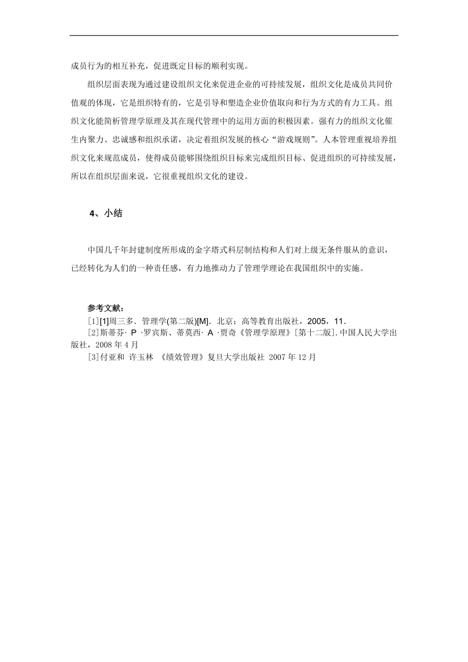 管理学在国有企业中的应用.doc_第4页