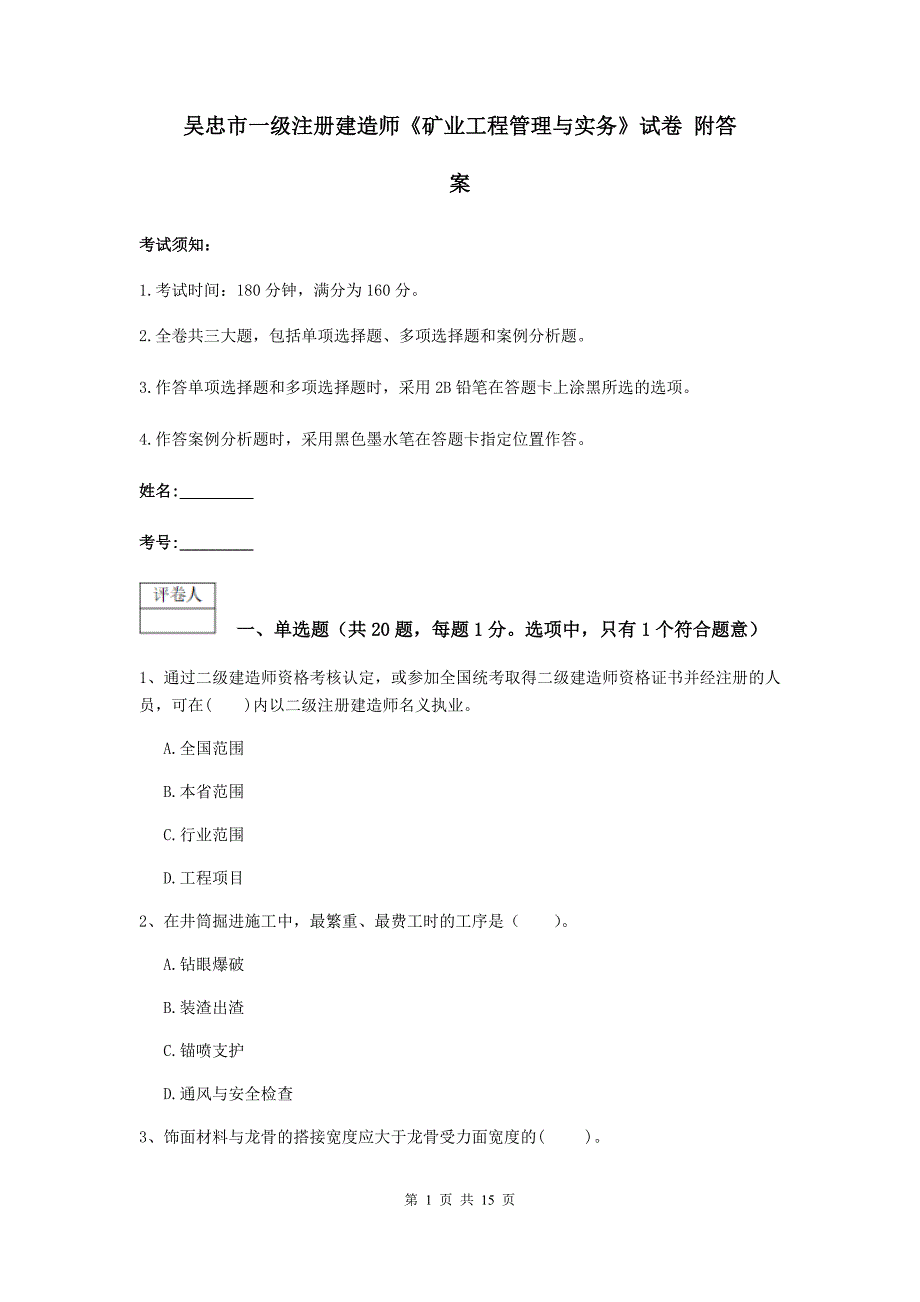 吴忠市一级注册建造师《矿业工程管理与实务》试卷 附答案_第1页