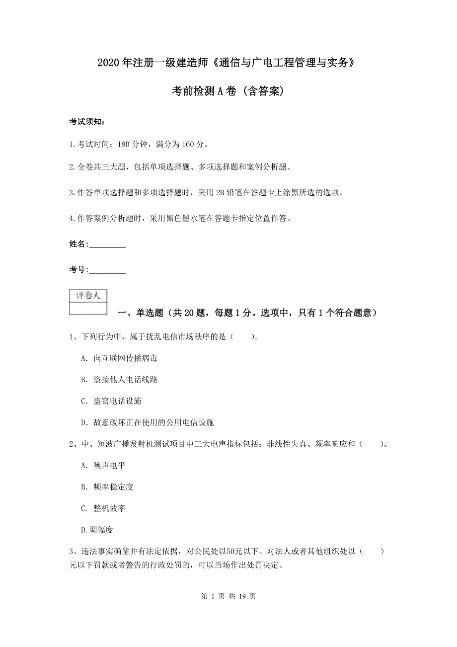 2020年注册一级建造师《通信与广电工程管理与实务》考前检测a卷 （含答案）_第1页