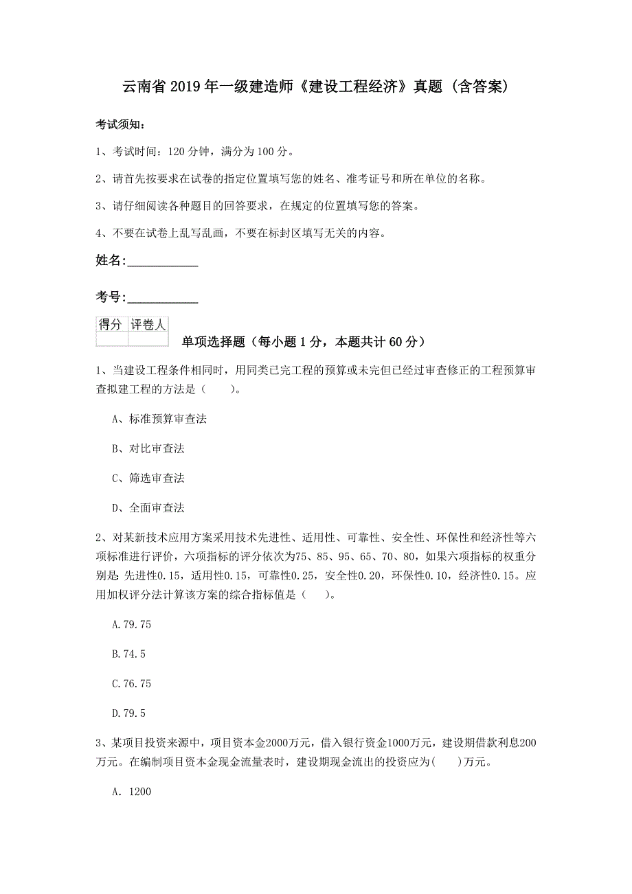 云南省2019年一级建造师《建设工程经济》真题 （含答案）_第1页