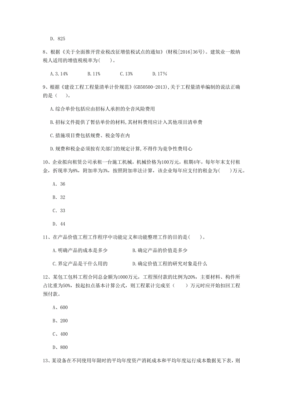 云南省2019年一级建造师《建设工程经济》真题 （含答案）_第3页