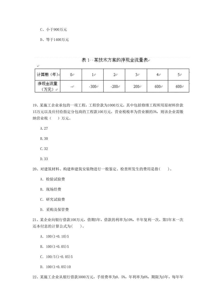 云南省2019年一级建造师《建设工程经济》真题 （含答案）_第5页