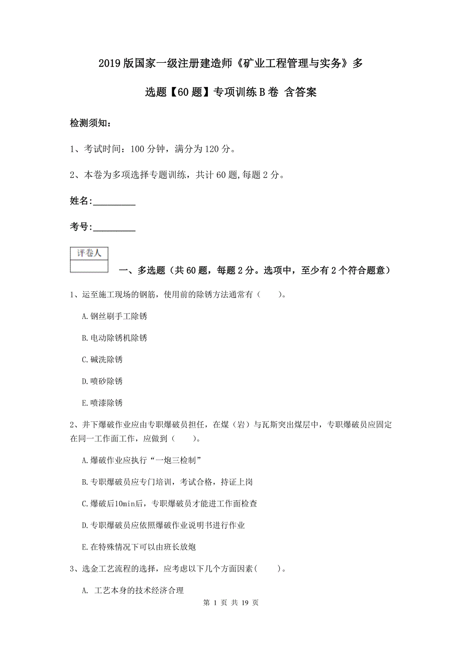 2019版国家一级注册建造师《矿业工程管理与实务》多选题【60题】专项训练b卷 含答案_第1页