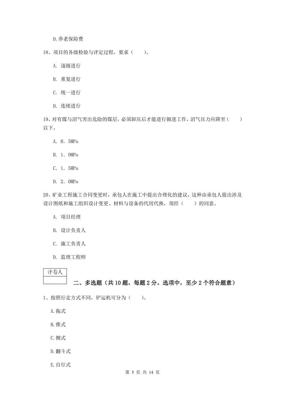 青海省2020版一级建造师《矿业工程管理与实务》真题（ii卷） 含答案_第5页