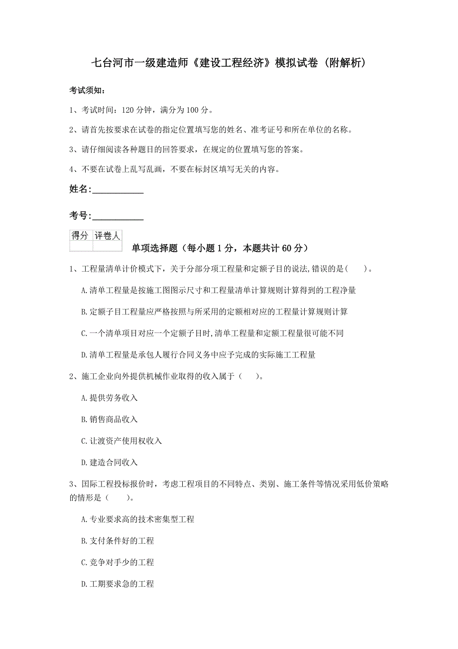 七台河市一级建造师《建设工程经济》模拟试卷 （附解析）_第1页