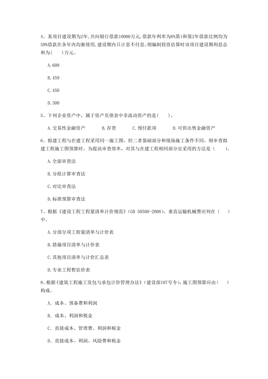 七台河市一级建造师《建设工程经济》模拟试卷 （附解析）_第2页