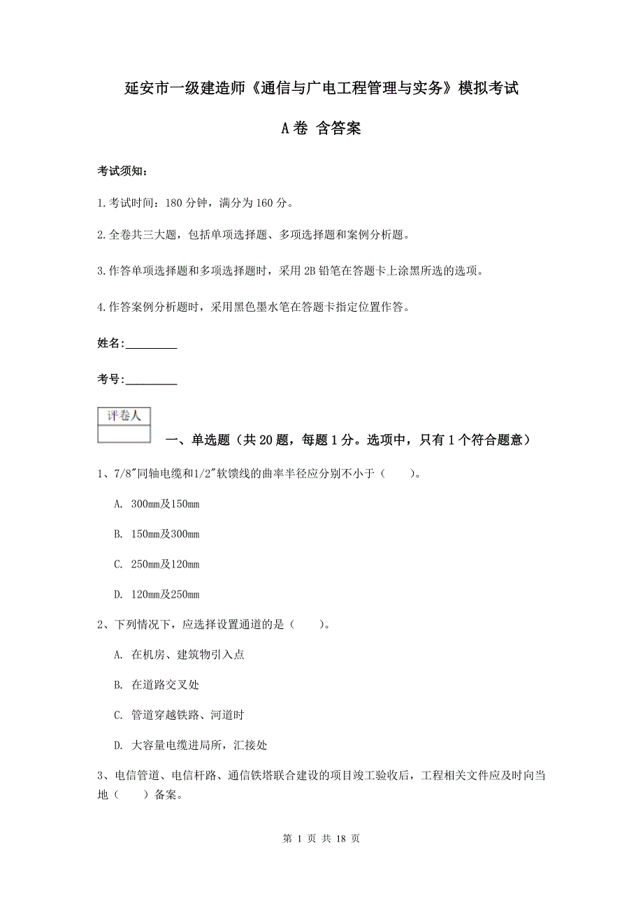 延安市一级建造师《通信与广电工程管理与实务》模拟考试a卷 含答案_第1页