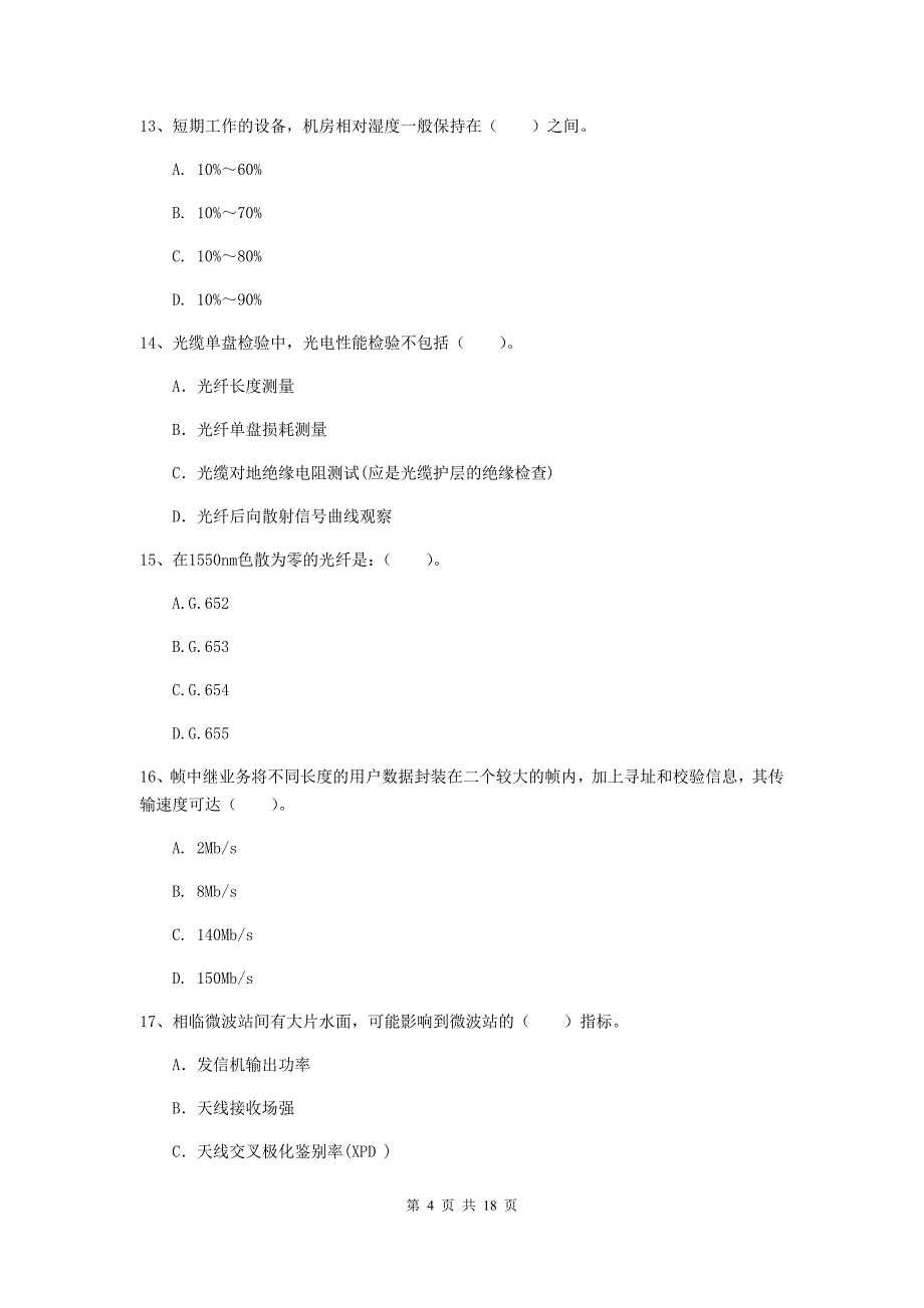 延安市一级建造师《通信与广电工程管理与实务》模拟考试a卷 含答案_第4页