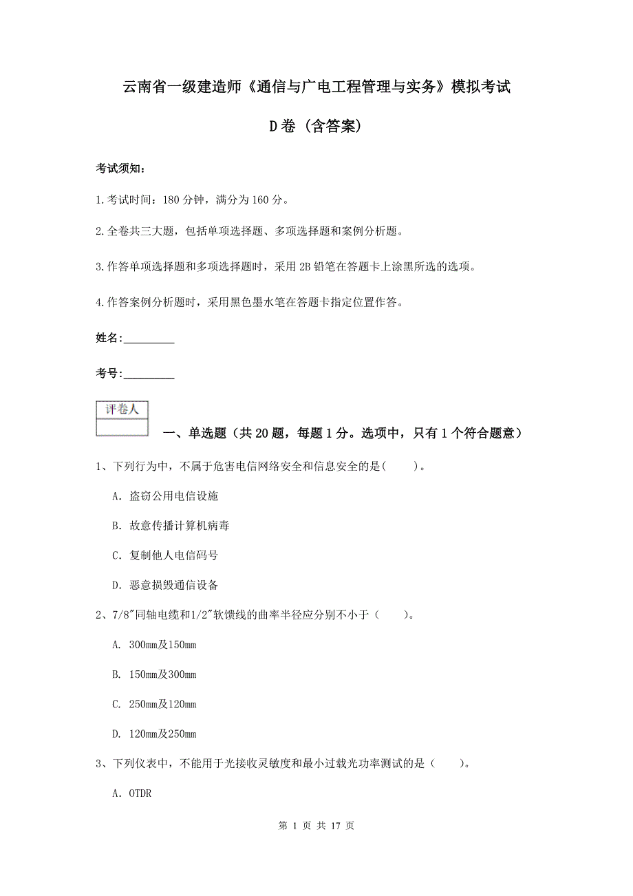 云南省一级建造师《通信与广电工程管理与实务》模拟考试d卷 （含答案）_第1页