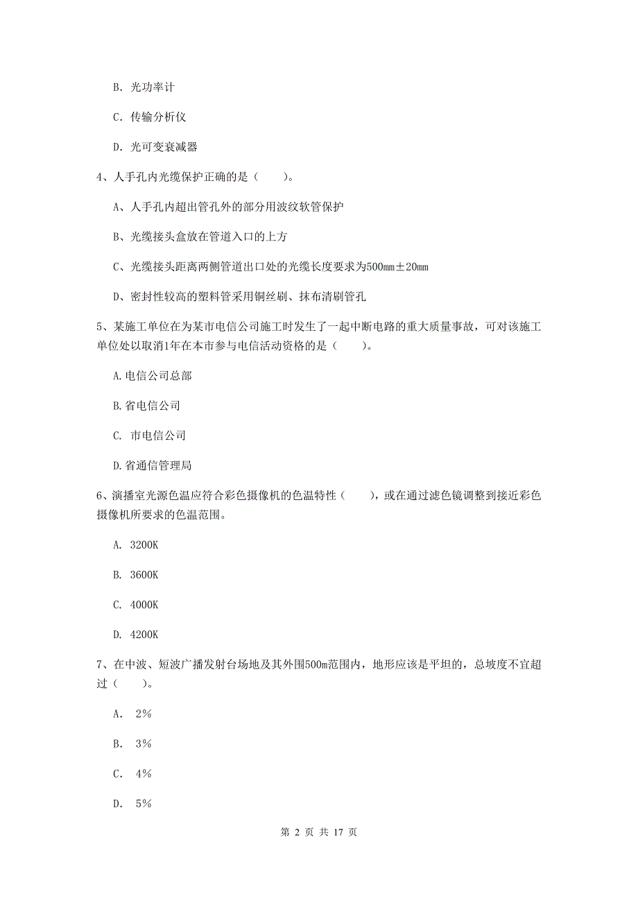 云南省一级建造师《通信与广电工程管理与实务》模拟考试d卷 （含答案）_第2页