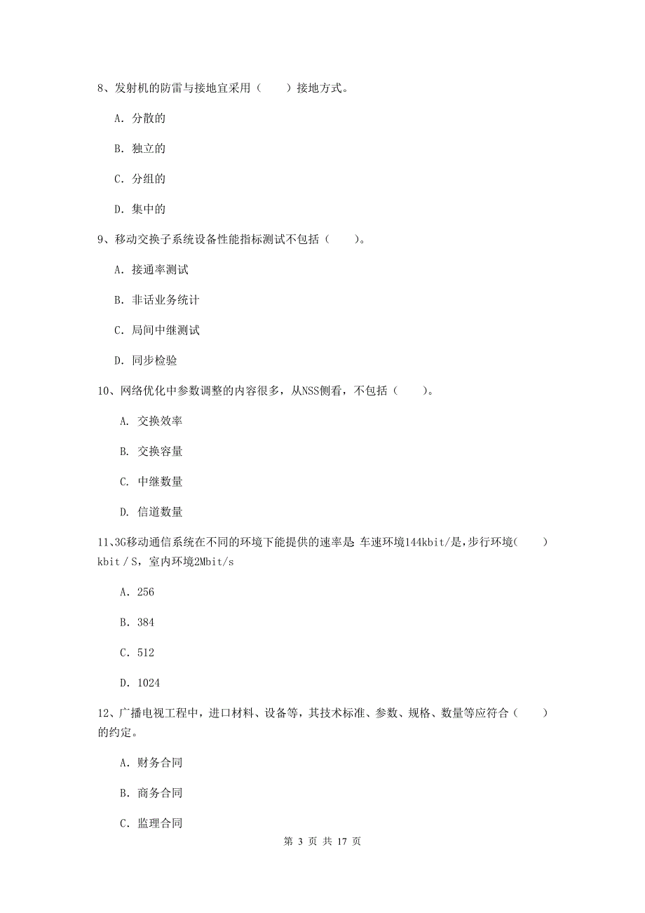 云南省一级建造师《通信与广电工程管理与实务》模拟考试d卷 （含答案）_第3页