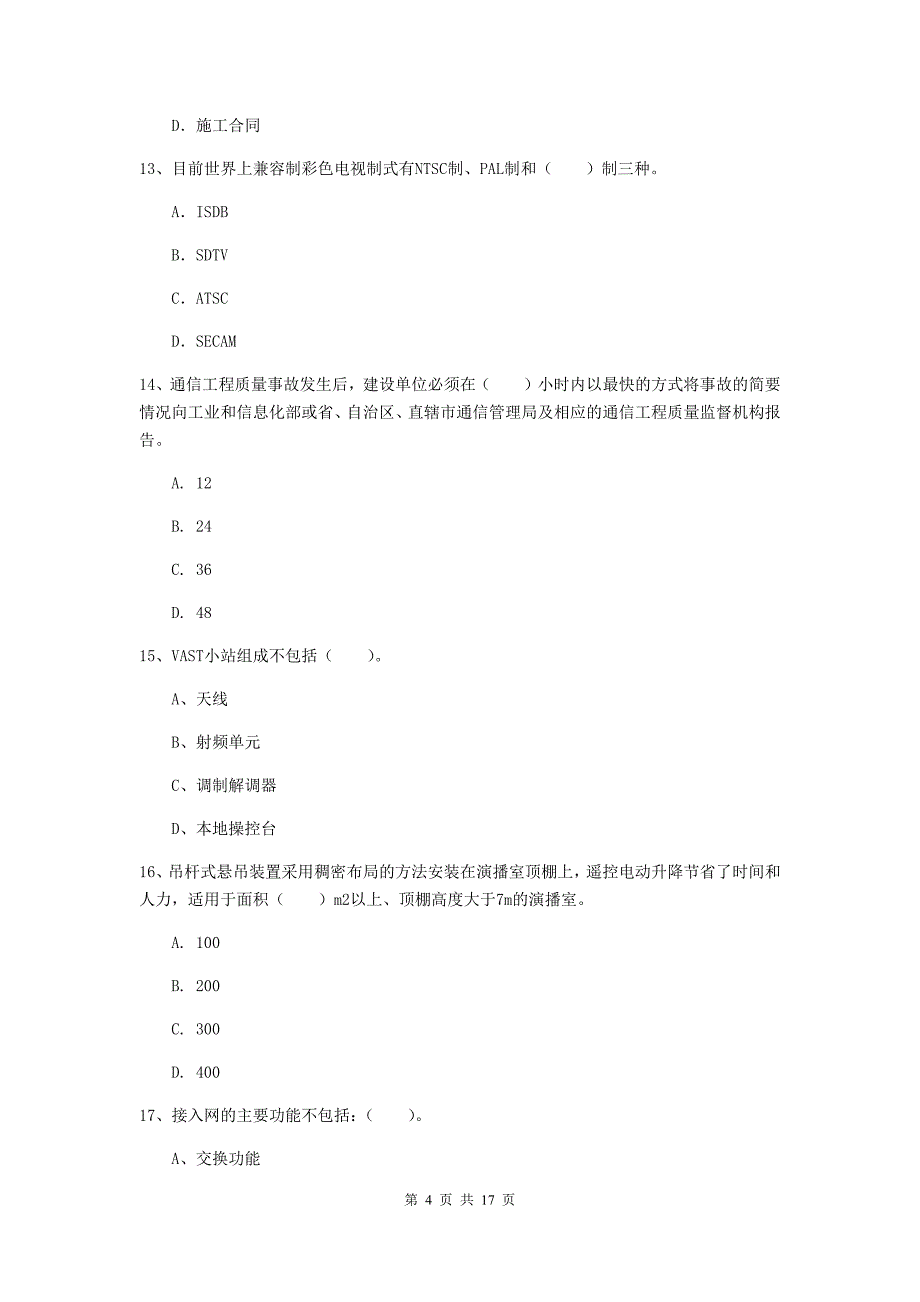 云南省一级建造师《通信与广电工程管理与实务》模拟考试d卷 （含答案）_第4页