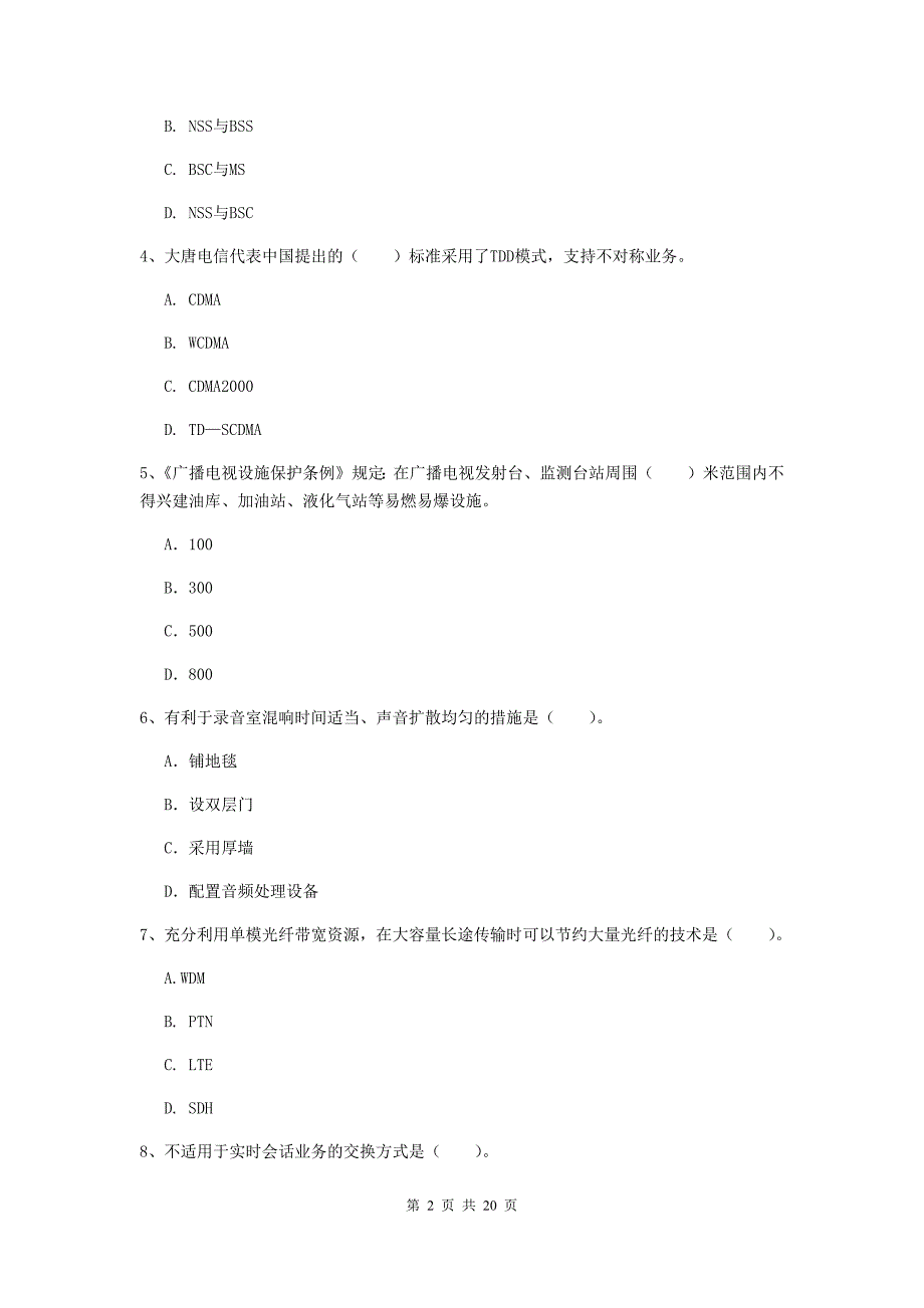 西藏一级注册建造师《通信与广电工程管理与实务》考前检测（i卷） 附解析_第2页