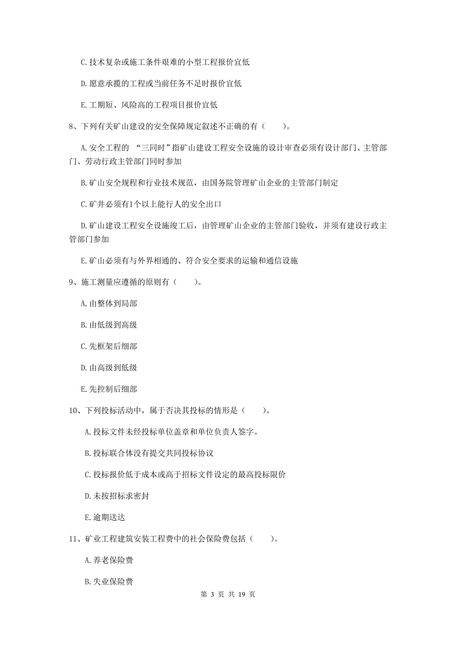 国家一级注册建造师《矿业工程管理与实务》多选题【60题】专项检测a卷 含答案_第3页