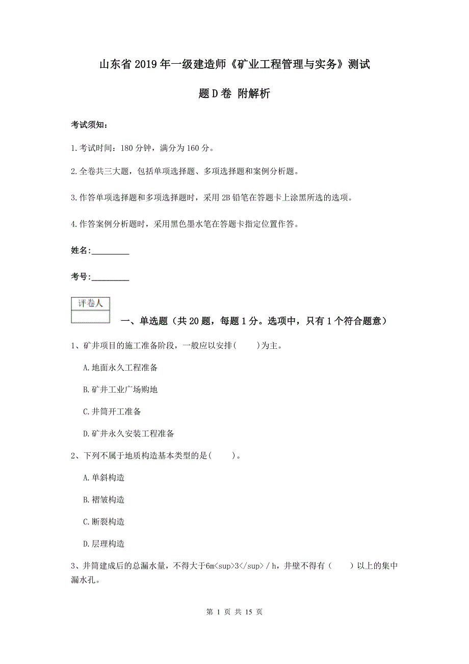 山东省2019年一级建造师《矿业工程管理与实务》测试题d卷 附解析_第1页