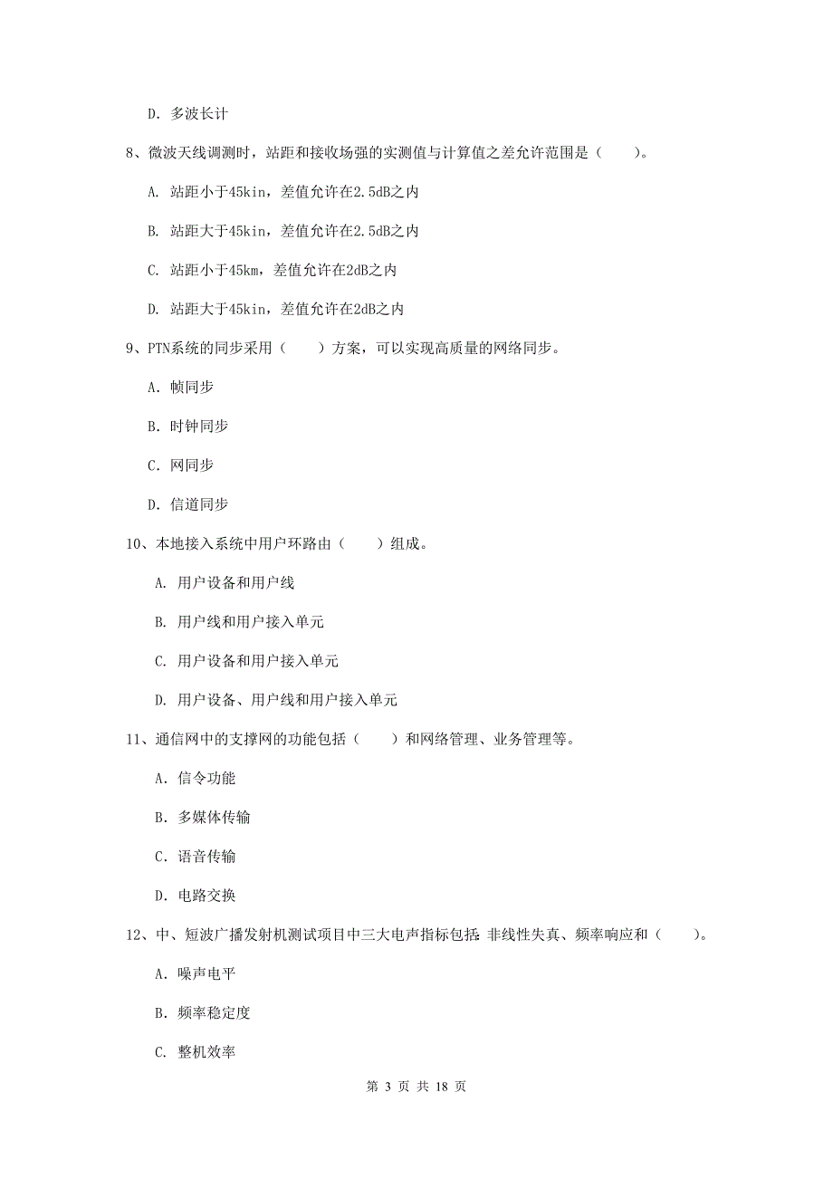 白银市一级建造师《通信与广电工程管理与实务》模拟真题（i卷） 含答案_第3页