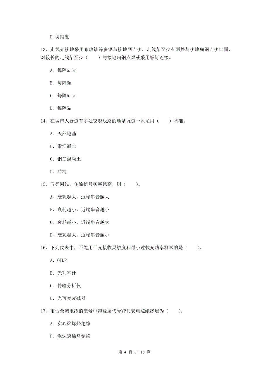 白银市一级建造师《通信与广电工程管理与实务》模拟真题（i卷） 含答案_第4页