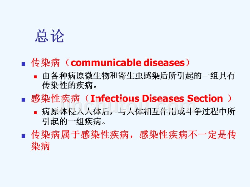 传染病护理总论护理ppt课件_第3页