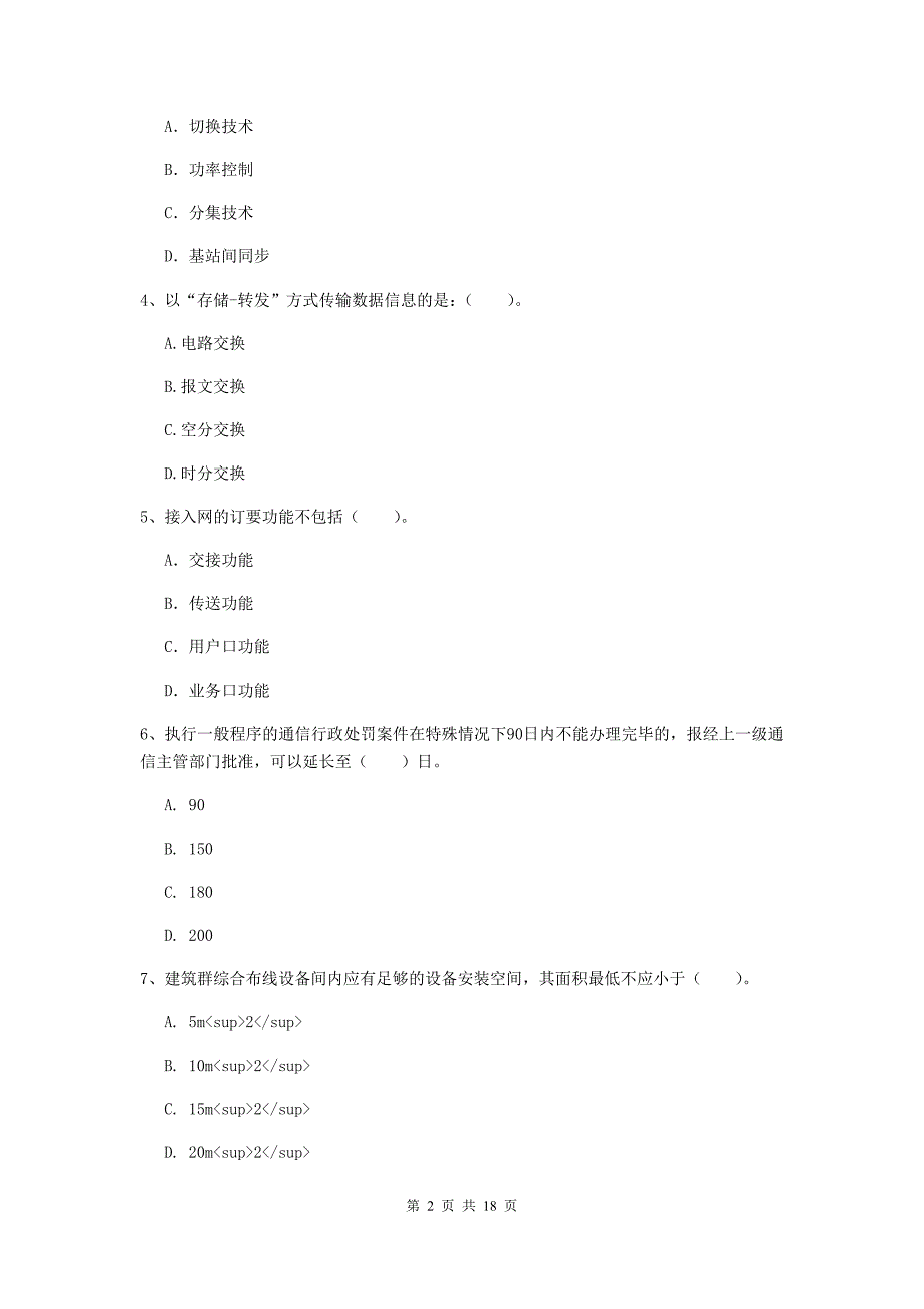2019年注册一级建造师《通信与广电工程管理与实务》综合练习c卷 （附解析）_第2页