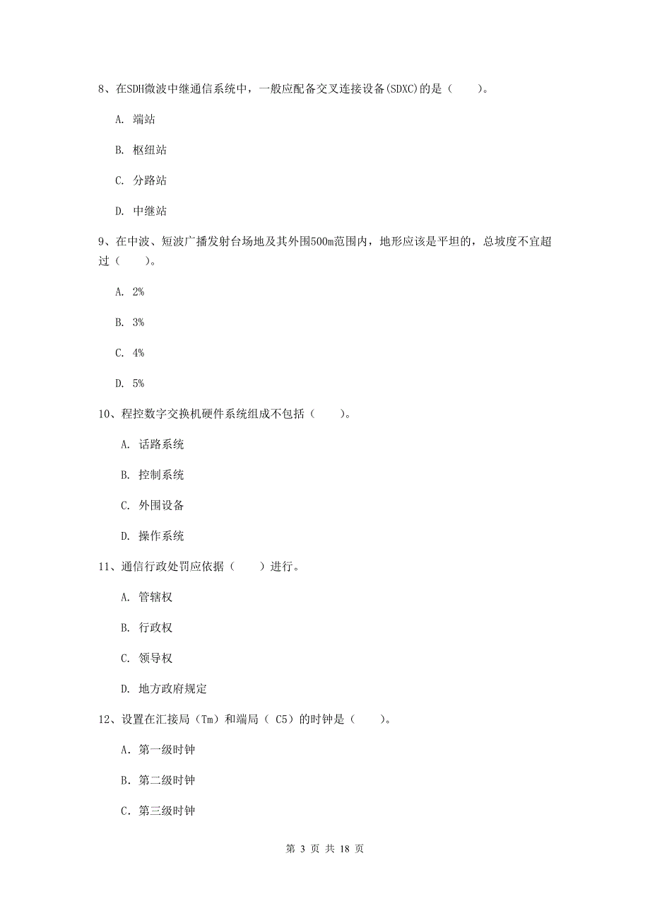 2019年注册一级建造师《通信与广电工程管理与实务》综合练习c卷 （附解析）_第3页