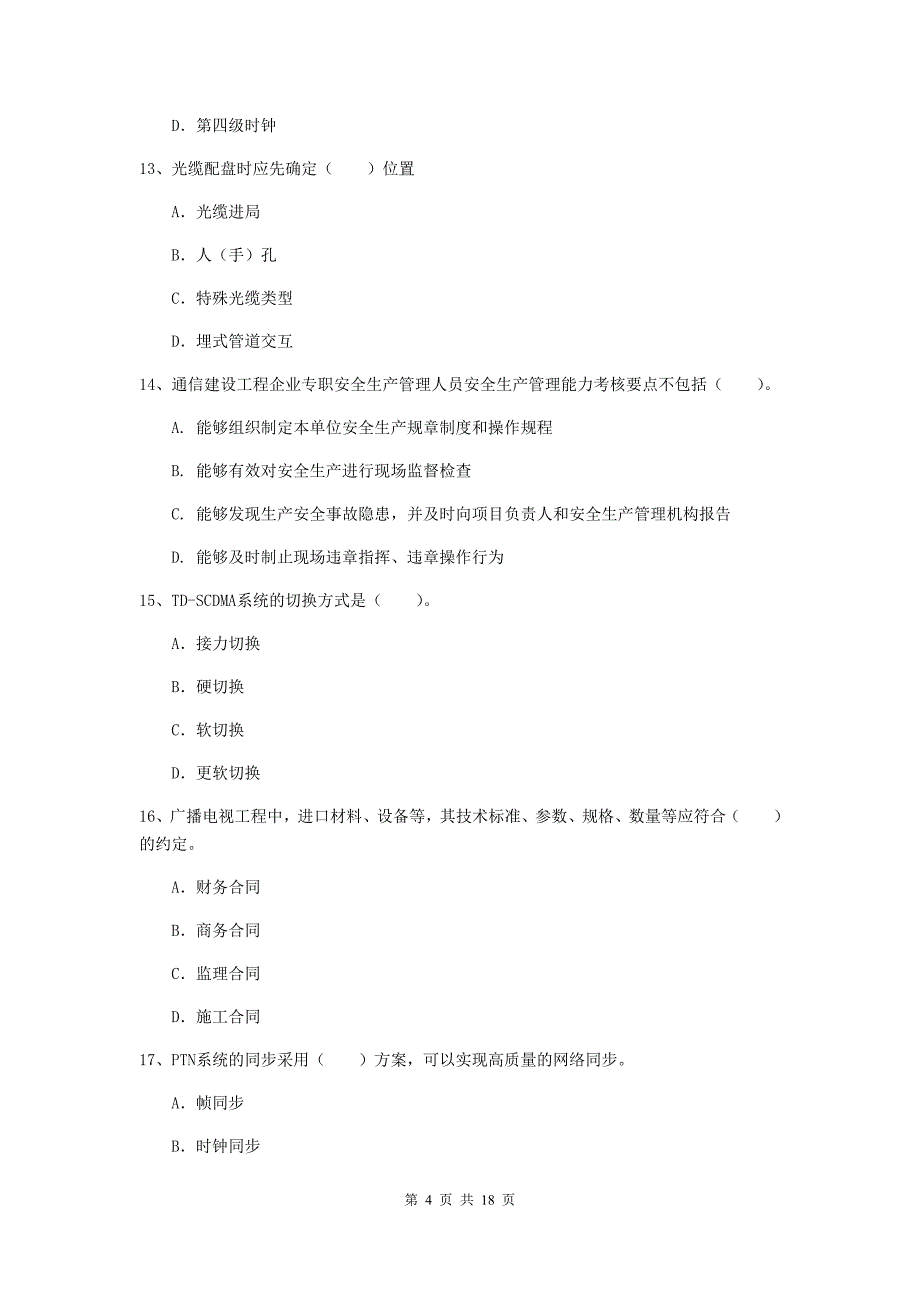 2019年注册一级建造师《通信与广电工程管理与实务》综合练习c卷 （附解析）_第4页