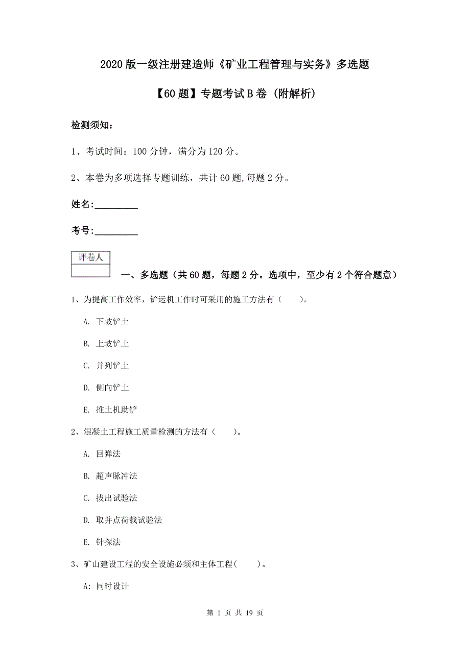 2020版一级注册建造师《矿业工程管理与实务》多选题【60题】专题考试b卷 （附解析）_第1页