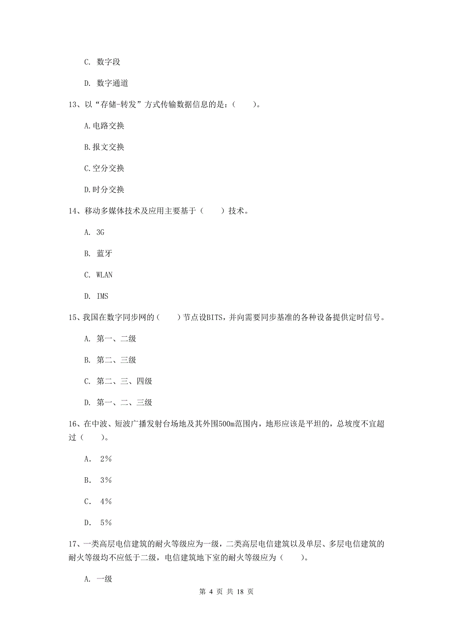 宁波市一级建造师《通信与广电工程管理与实务》测试题c卷 含答案_第4页