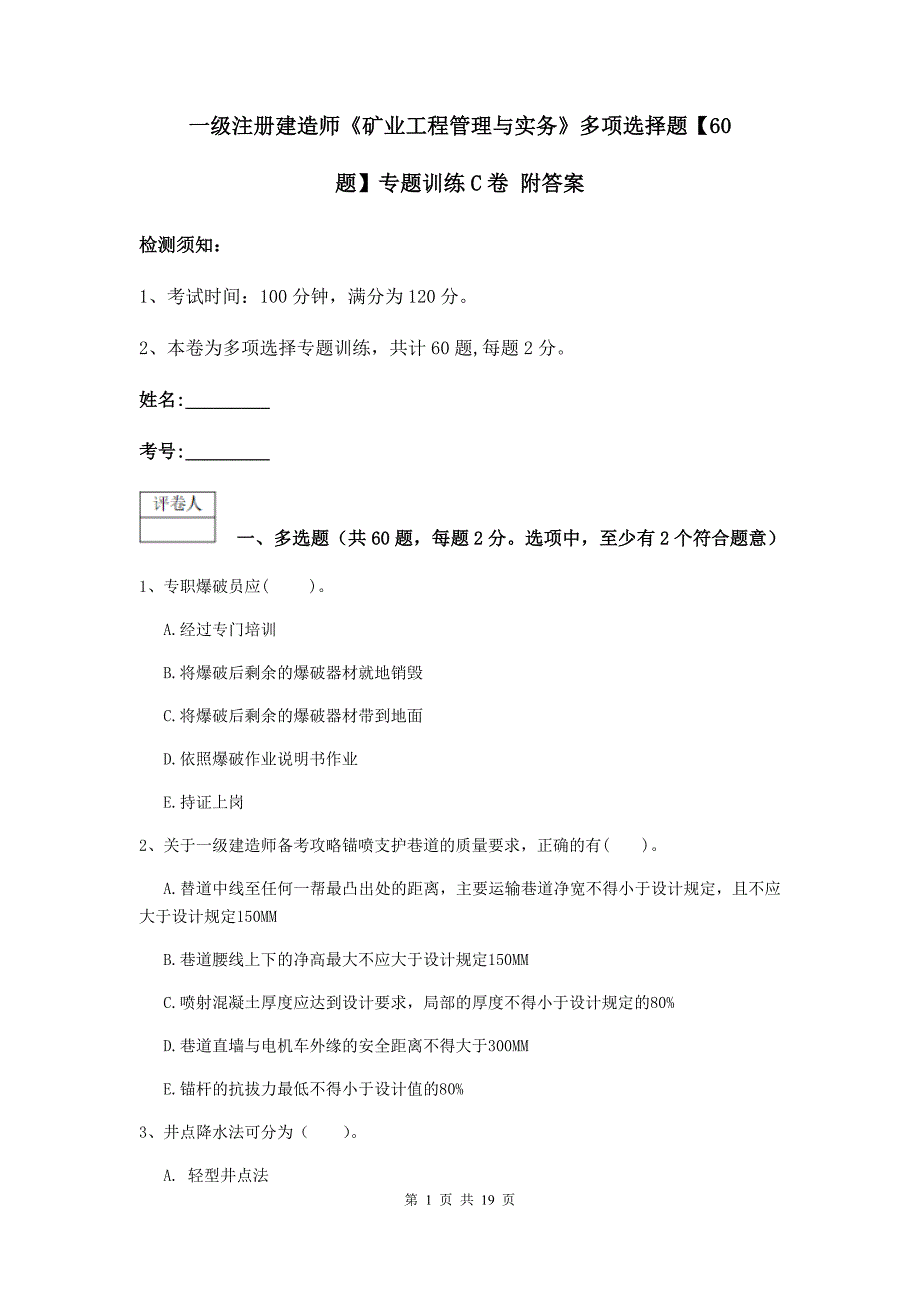 一级注册建造师《矿业工程管理与实务》多项选择题【60题】专题训练c卷 附答案_第1页