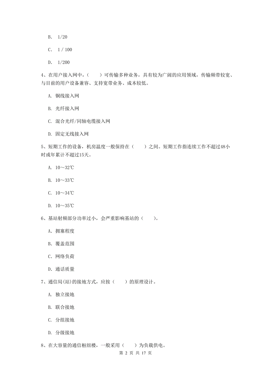 西藏一级注册建造师《通信与广电工程管理与实务》检测题c卷 附答案_第2页