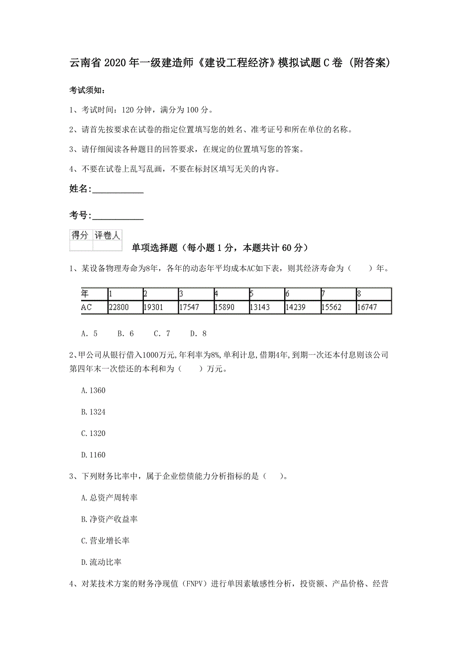 云南省2020年一级建造师《建设工程经济》模拟试题c卷 （附答案）_第1页