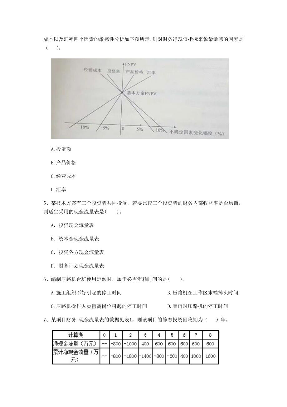 云南省2020年一级建造师《建设工程经济》模拟试题c卷 （附答案）_第2页