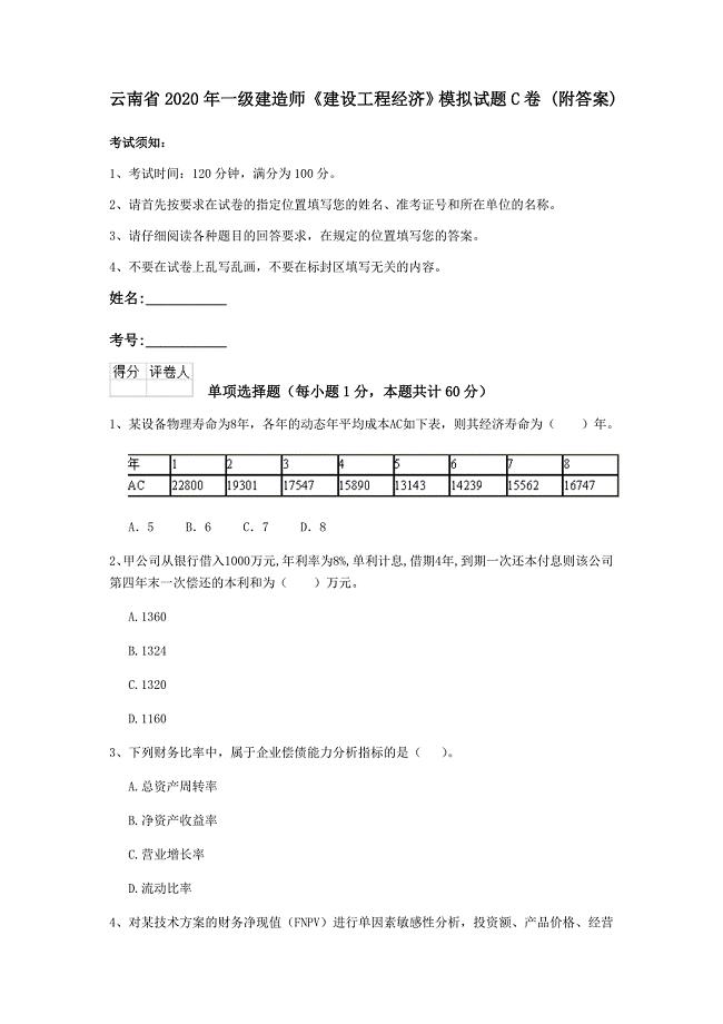 云南省2020年一级建造师《建设工程经济》模拟试题c卷 （附答案）