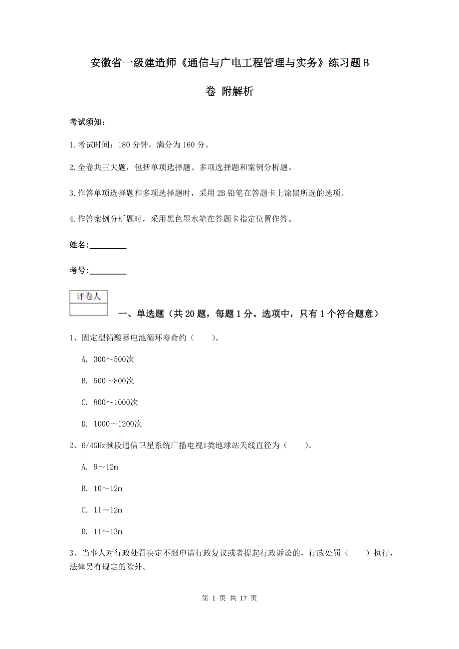 安徽省一级建造师《通信与广电工程管理与实务》练习题b卷 附解析_第1页