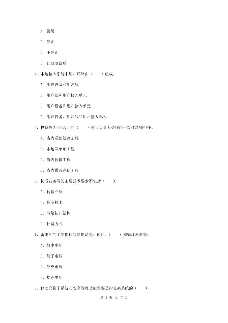 安徽省一级建造师《通信与广电工程管理与实务》练习题b卷 附解析_第2页