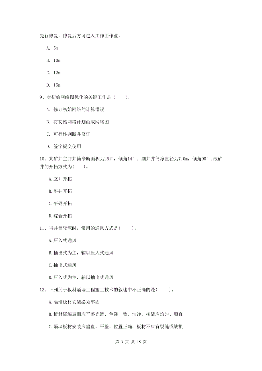 南通市一级注册建造师《矿业工程管理与实务》试卷 含答案_第3页