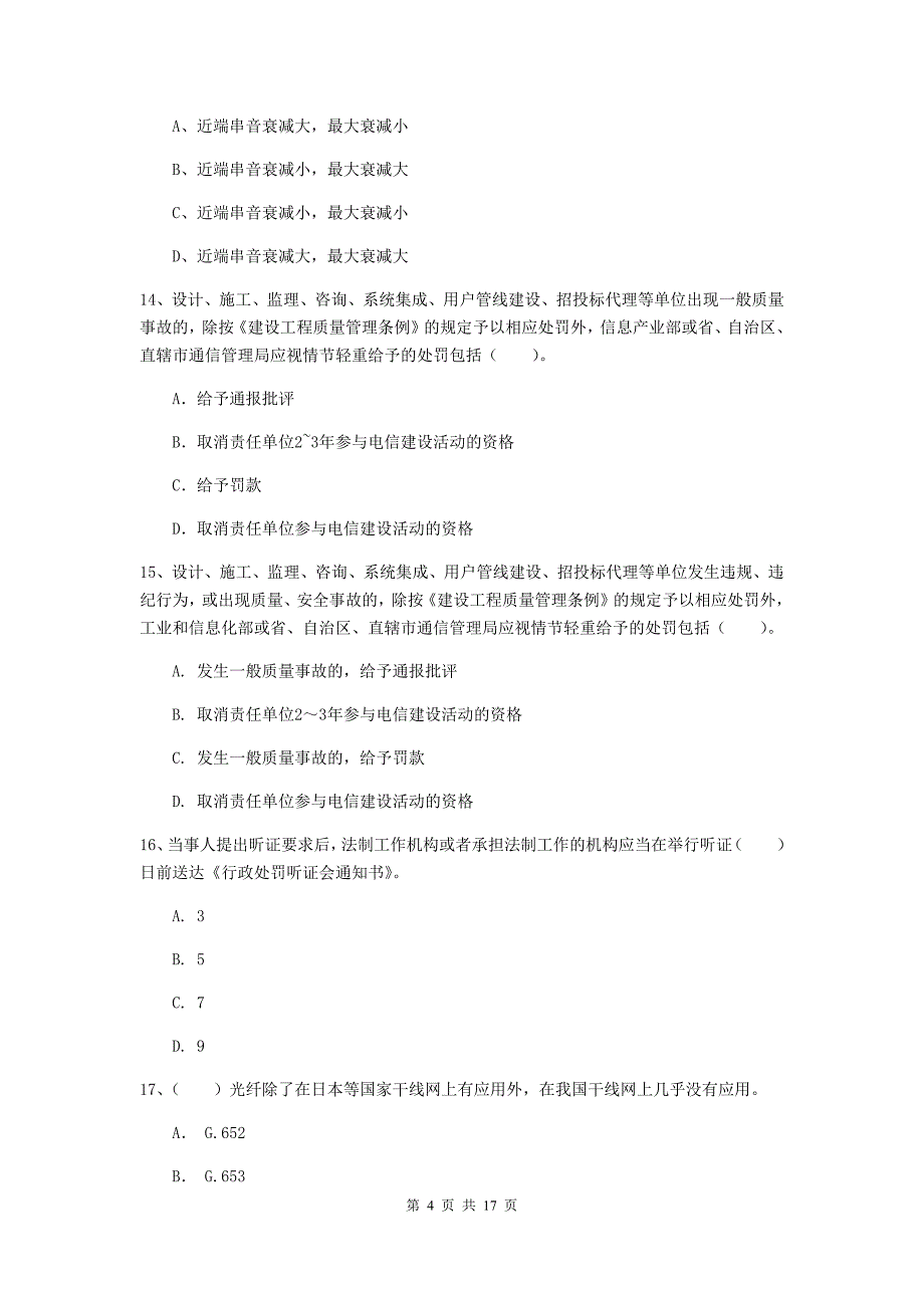 阜阳市一级建造师《通信与广电工程管理与实务》模拟试卷b卷 含答案_第4页